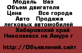  › Модель ­ Ваз2104 › Объем двигателя ­ 2 › Цена ­ 85 - Все города Авто » Продажа легковых автомобилей   . Хабаровский край,Николаевск-на-Амуре г.